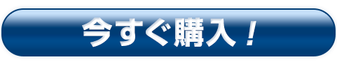 今すぐ購入！