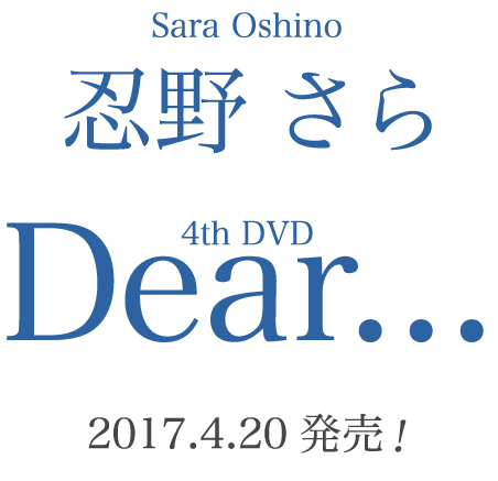 Sara Oshino 忍野さら 4th DVD  Dear... 2017.4.20 発売！