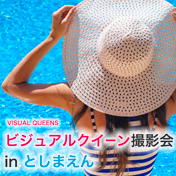 2019年ビジュアルクィーン撮影会inとしまえん