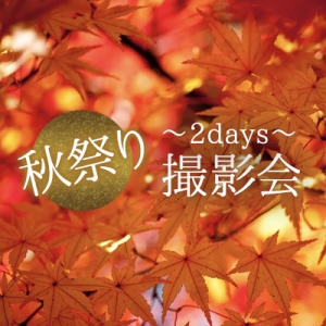 ～2days～　秋祭り撮影会