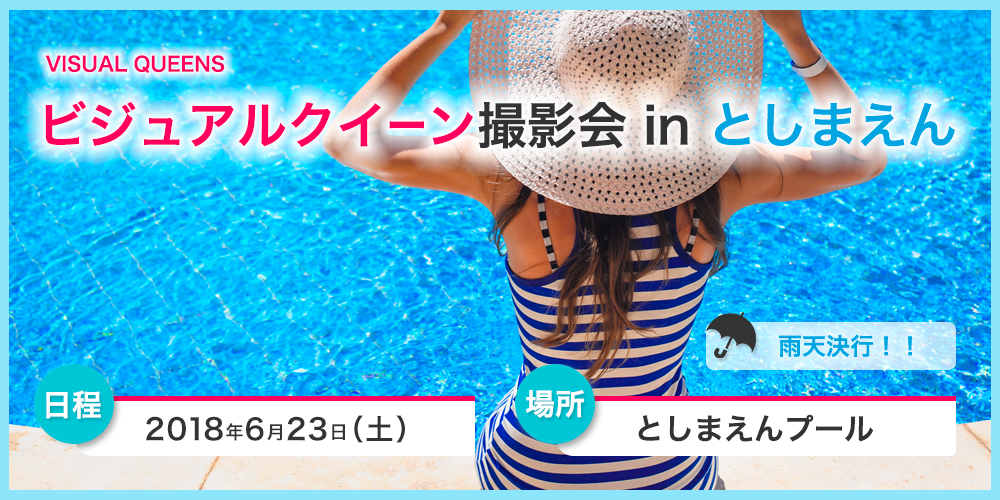 ビジュアルクイーン撮影会 in としまえん2018