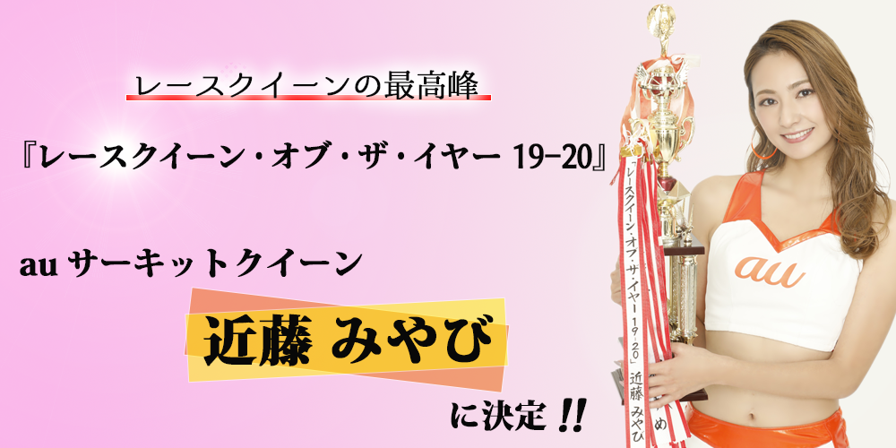 近藤 みやび『レースクイーン・オブ・ザ・イヤー 19-20』