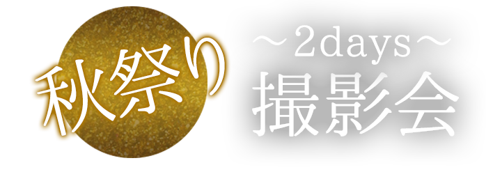 ～2days～秋祭り撮影会