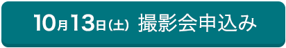 10/13（土） 撮影申込み