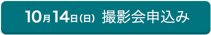 10/14（日） 撮影申込み