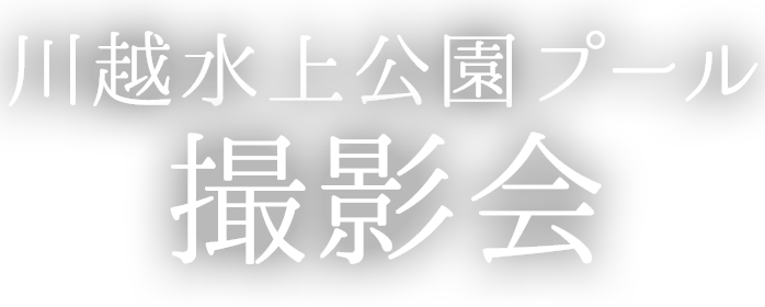 ～2days～秋祭り撮影会
