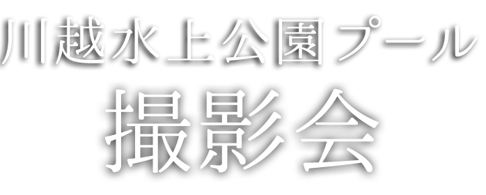 川越水上公園プール撮影会