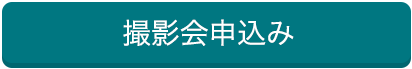 撮影申込み